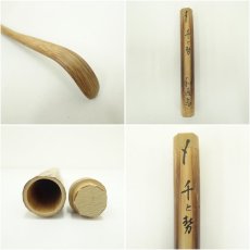 画像7: 和通斎造　竹茶杓（銘：千と勢）（共箱） (7)