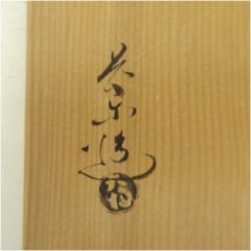 画像5: 大樋焼　大樋長楽造　煎茶器セット（共箱） (5)