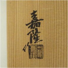 画像5: 木之元窯　豊田嘉隆造　掛流花入（共箱） (5)