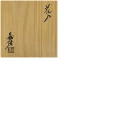 画像8: 木之元窯　豊田嘉隆造　掛流花入（共箱） (8)