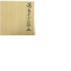 画像8: 有田焼　今泉今右衛門造　錦万年青絵銘々皿5客（共箱） (8)