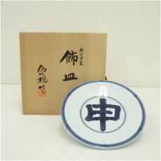 画像1: 京焼　松本為佐視造　染付干支申文飾皿（共箱） (1)