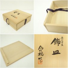 画像7: 京焼　松本為佐視造　染付干支申文飾皿（共箱） (7)
