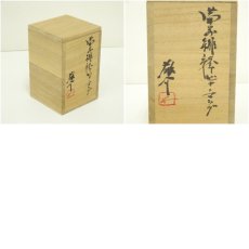画像8: 備前焼　藤原敬介（恭介）造　緋襷ビアマグ（共箱） (8)