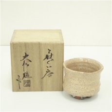 画像1: 萩焼　大和猛造　ぐい呑（共箱） (1)