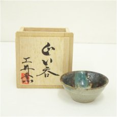 画像1: 工丹窯　ぐい呑（共箱） (1)