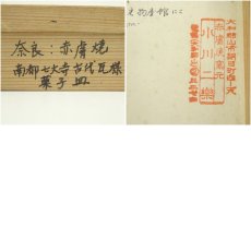 画像10: 赤膚焼　小川二楽造　南都七大寺　古代瓦模菓子皿7客（箱付） (10)
