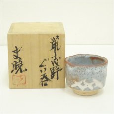 画像1: 藤原史暁造　鼠志野ぐい呑（共箱） (1)