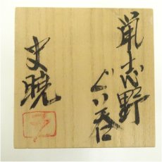 画像5: 藤原史暁造　鼠志野ぐい呑（共箱） (5)