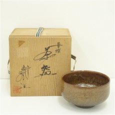 画像1: 丹波焼　清水千代市造　茶碗（共箱） (1)