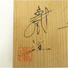 画像5: 丹波焼　清水千代市造　茶碗（共箱） (5)