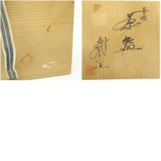 画像8: 丹波焼　清水千代市造　茶碗（共箱） (8)