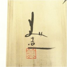 画像5: 丹波焼　清水美和雄造　梅文鉢（共箱） (5)