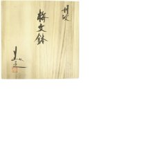 画像8: 丹波焼　清水美和雄造　梅文鉢（共箱） (8)