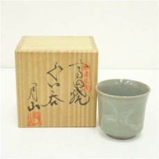 画像1: 高田焼　酒井月山造　鳥文ぐい呑（共箱） (1)
