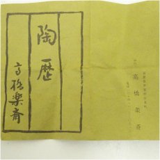 画像5: 信楽焼　高橋楽斎造　狸香合（共箱） (5)