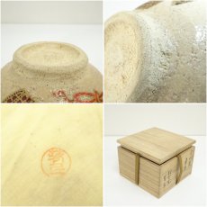 画像7: 萬古焼　松古窯　佐久間芳丘造　金彩兜茶碗（共箱） (7)