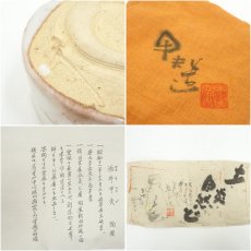 画像7: 甲山窯　酒井甲夫造　志野茶碗（共箱） (7)