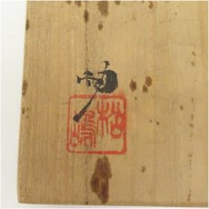 画像5: 備前焼　松嶋勉造　耳付花入（共箱） (5)