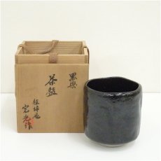 画像1: 完光造　黒楽茶碗（共箱） (1)