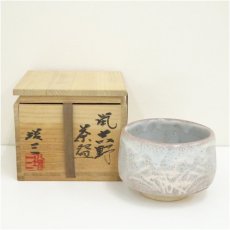 画像1: 城窯　柴田増三造　鼠志野茶碗（共箱） (1)
