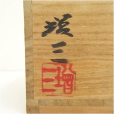 画像5: 城窯　柴田増三造　鼠志野茶碗（共箱） (5)