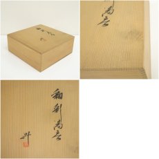 画像8: 丹波焼　大上昇造　釉彩湯呑5客（共箱） (8)