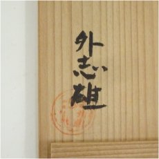 画像5: 九谷焼　村中外志雄造　象嵌草文壷（共箱） (5)