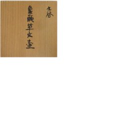 画像8: 九谷焼　村中外志雄造　象嵌草文壷（共箱） (8)