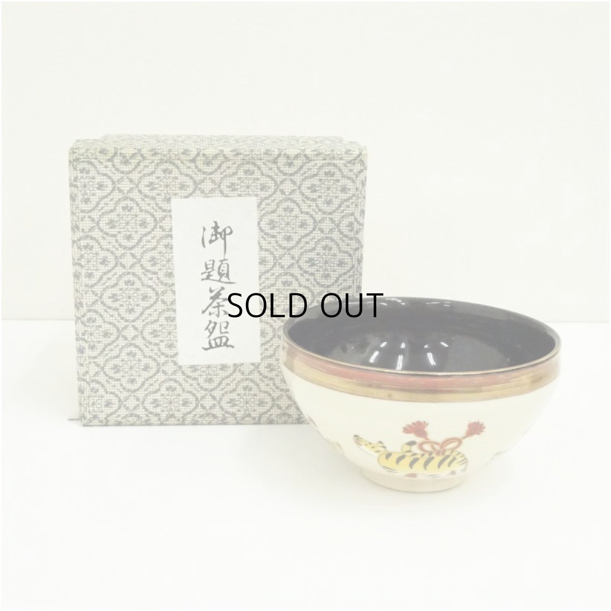 画像1: 京焼　貴山造　色絵干支寅天目茶碗（箱付） (1)