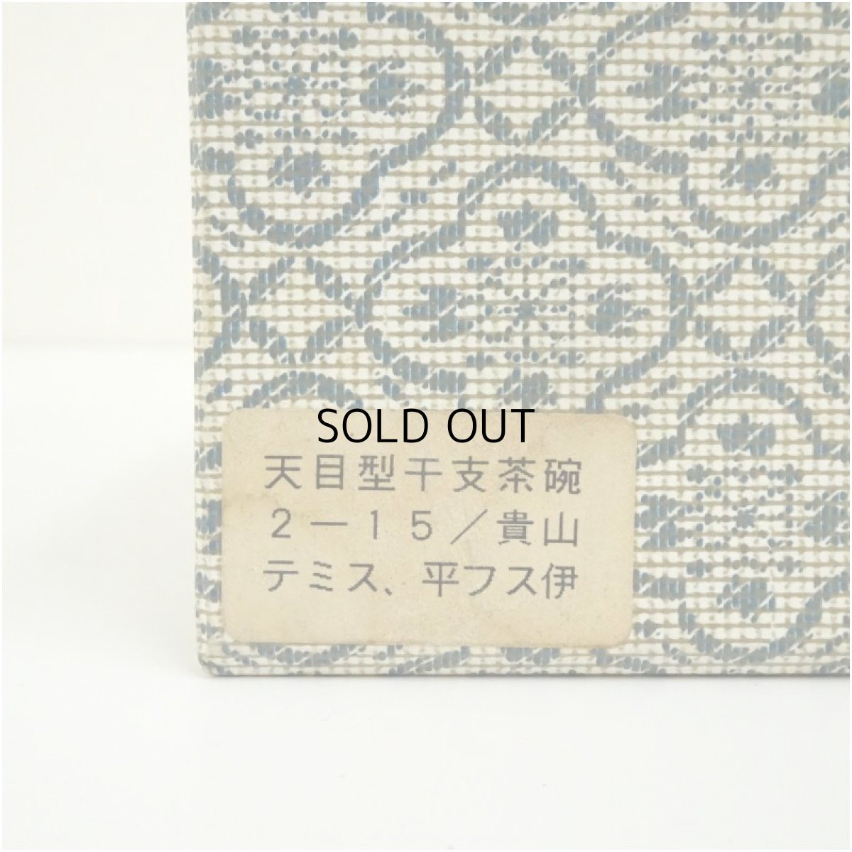 画像5: 京焼　貴山造　色絵干支寅天目茶碗（箱付） (5)