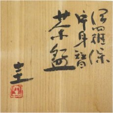画像5: 伊東圭造　片身賛伊羅保茶碗（共箱） (5)