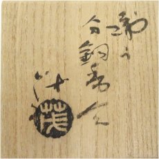 画像5: 織部焼　山口茂造　分銅香合（共箱） (5)