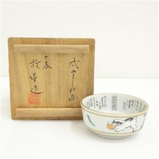 画像1: 九谷焼　田村敬星造　毛細細字戌絵盃（共箱） (1)