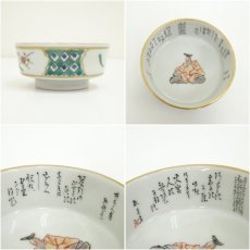 画像6: 九谷焼　田村敬星造　毛細細字戌絵盃（共箱） (6)