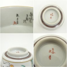 画像7: 九谷焼　田村敬星造　毛細細字戌絵盃（共箱） (7)
