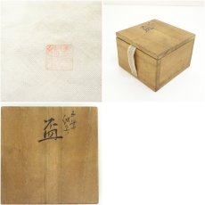 画像8: 九谷焼　田村敬星造　毛細細字戌絵盃（共箱） (8)