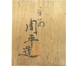 画像5: 京焼　尾形周平造　刷毛目茶碗（共箱） (5)