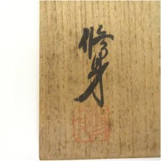 画像5: 美濃修身窯　吉川修身造　古染茶碗（共箱） (5)