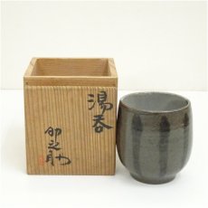 画像1: 京焼　河合卯之助造　掛分湯呑（共箱） (1)