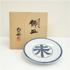 画像1: 松本為佐視造　染付干支未飾皿（共箱） (1)