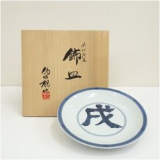 画像1: 松本為佐視造　染付干支戌飾皿（共箱） (1)