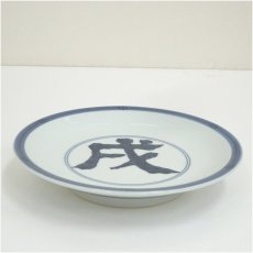 画像2: 松本為佐視造　染付干支戌飾皿（共箱） (2)