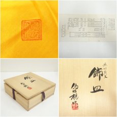 画像7: 松本為佐視造　染付干支戌飾皿（共箱） (7)