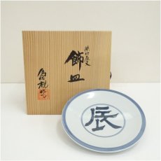 画像1: 松本為佐視造　染付干支辰飾皿（共箱） (1)