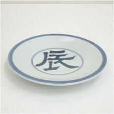 画像2: 松本為佐視造　染付干支辰飾皿（共箱） (2)
