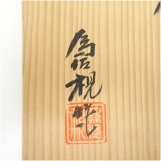 画像5: 松本為佐視造　染付干支辰飾皿（共箱） (5)