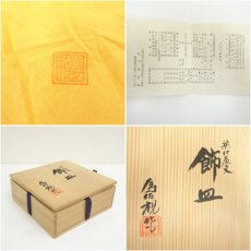 画像7: 松本為佐視造　染付干支辰飾皿（共箱） (7)