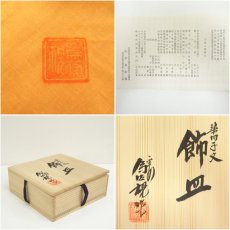 画像7: 松本為佐視造　染付干支子飾皿（共箱） (7)
