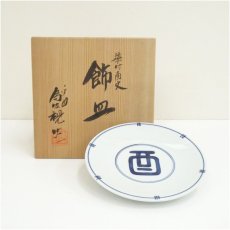 画像1: 松本為佐視造　染付干支酉飾皿（共箱） (1)